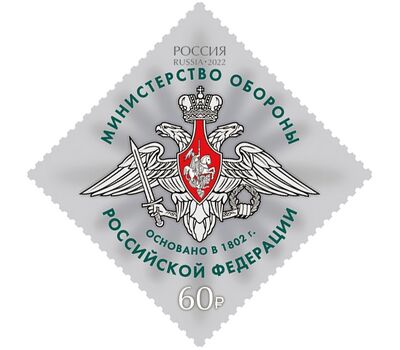  5 почтовых марок «Министерства Российской Федерации» 2022, фото 4 