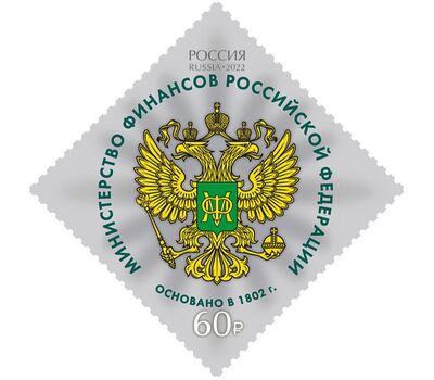  5 почтовых марок «Министерства Российской Федерации» 2022, фото 5 