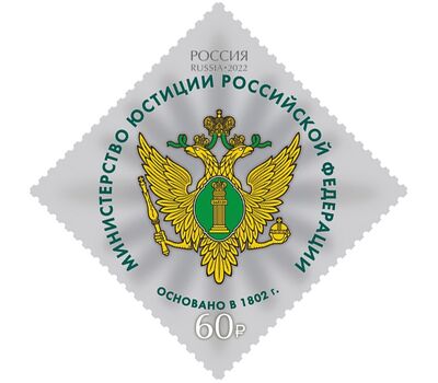  5 почтовых марок «Министерства Российской Федерации» 2022, фото 6 