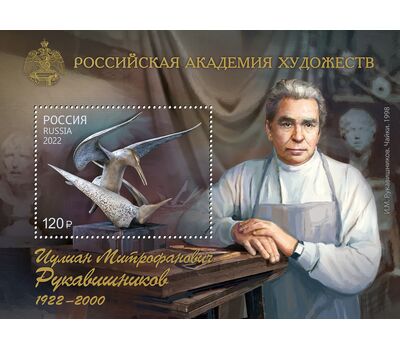  Почтовый блок «Российская академия художеств. 100 лет со дня рождения И.М. Рукавишникова, скульптора» 2022, фото 1 