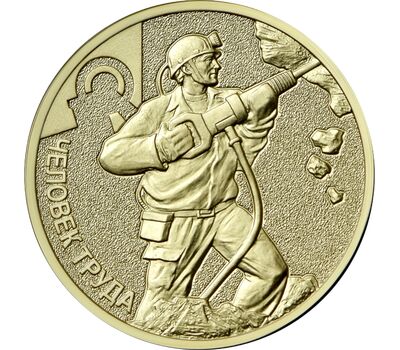  Монета 10 рублей 2022 «Шахтер — работник добывающей промышленности» (Человек труда), фото 1 