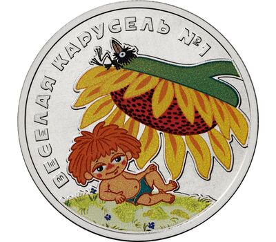  Цветная монета 25 рублей 2022 «Веселая карусель. Антошка» (цветная) в блистере, фото 1 