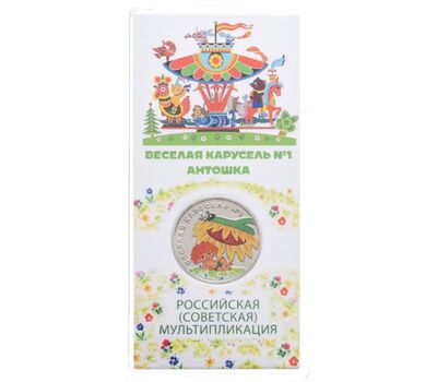  Цветная монета 25 рублей 2022 «Веселая карусель. Антошка» (цветная) в блистере, фото 3 