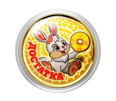  Монета 10 рублей «Достатка. Год Кролика 2023», фото 1 