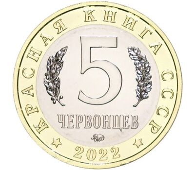  Монетовидный жетон 5 червонцев 2022 «Кошачья змея» (Красная книга СССР) ММД, фото 2 