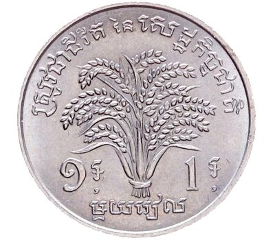 Монета 1 риэль 1970 «ФАО — Кхмерская Республика» Камбоджа, фото 2 