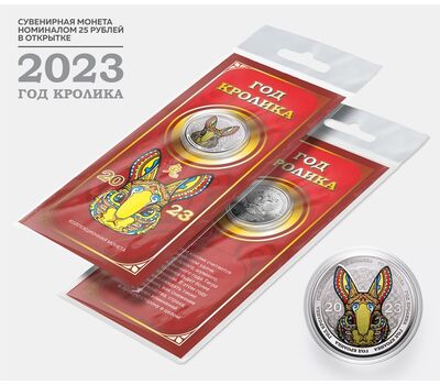  Цветная монета 25 рублей «Год кролика 2023 — Кролик» в красной открытке, фото 1 