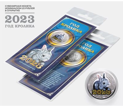  Цветная монета 25 рублей «Год кролика 2023 — Кролик» в синей открытке, фото 1 