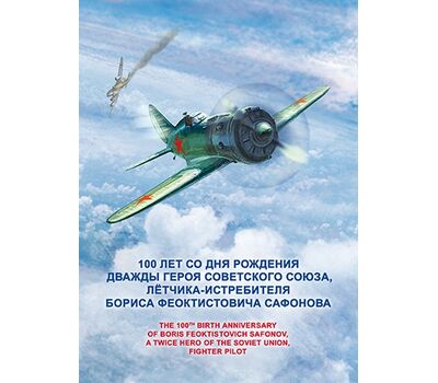  Сувенирный набор в художественной обложке «100 лет со дня рождения Б.Ф. Сафонова, лётчика-истребителя, дважды Героя Советского Союза» 2015, фото 1 