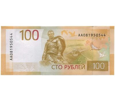  Банкнота 100 рублей 2022 «Ржевский мемориал» Пресс, фото 1 
