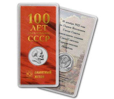  Официальный жетон ММД «100-летие образования СССР» 2022, фото 1 