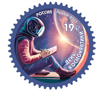  Почтовая марка «День космонавтики» 2023, фото 1 