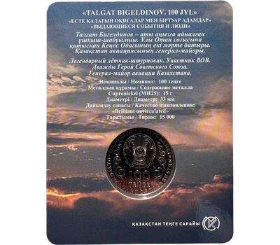  Монета 100 тенге 2022 (2023) «100 лет со дня рождения летчика Талгата Бегельдинова» Казахстан (в буклете), фото 4 