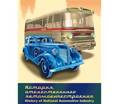 Сувенирный набор в художественной обложке «История отечественного автомобилестроения» 2016, фото 1 