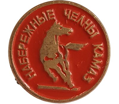  Значок «Набережные Челны. КАМАЗ» СССР (красный), фото 1 
