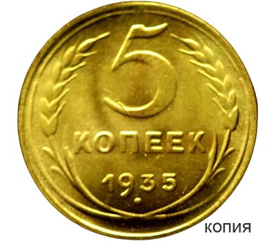  Коллекционная сувенирная монета 5 копеек 1935 новый тип, фото 1 