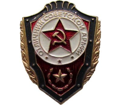  Значок «Отличник Советской армии» СССР, фото 1 