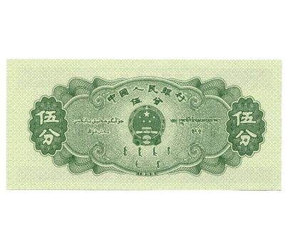  Банкнота 5 фень 1953 Китай Пресс, фото 2 