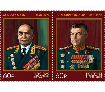  2 почтовые марки «125 лет со дня рождения Маршалов Советского Союза» 2023, фото 1 