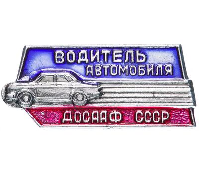  Значок «Водитель автомобиля. ДОСААФ» СССР, фото 1 