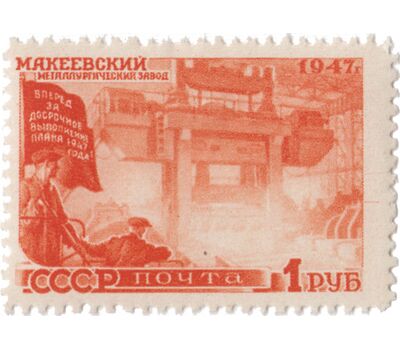  11 почтовых марок «Послевоенное восстановление народного хозяйства» СССР 1947, фото 2 