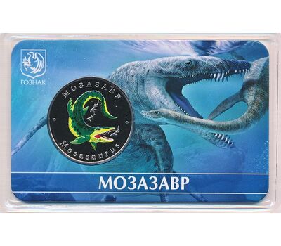  Официальный жетон 5 червонцев 2023 ММД «Мозазавр. Исчезнувшие животные» (блистер Гознак), фото 1 