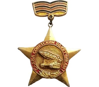  Значок «Слава советским ракетчикам» СССР, фото 1 