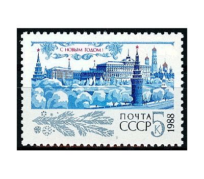  Почтовая марка «С Новым, 1988 годом!» СССР 1987, фото 1 