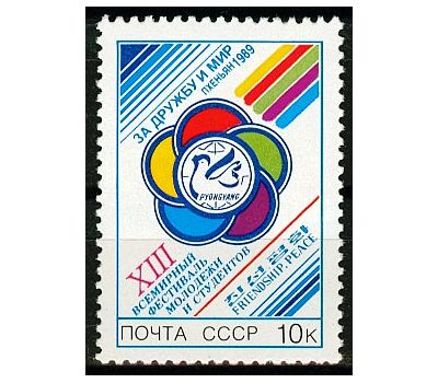  Почтовая марка «XIII Всемирный фестиваль молодежи и студентов» СССР 1989, фото 1 