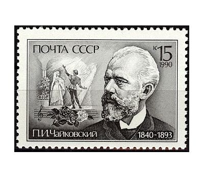  Почтовая марка «150 лет со дня рождения П.И. Чайковского» СССР 1990, фото 1 