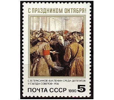  Почтовая марка «73 года Октябрьской социалистической революции» СССР 1990, фото 1 