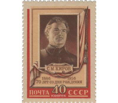  Почтовая марка «70 лет со дня рождения С. М. Кирова» СССР 1956, фото 1 