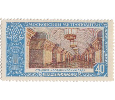  4 почтовые марки «Московский метрополитен. Открытие второго участка кольцевой линии» СССР 1952, фото 2 