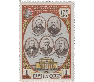  2 почтовые марки «175-летие Государственного академического Большого театра» СССР 1951, фото 2 