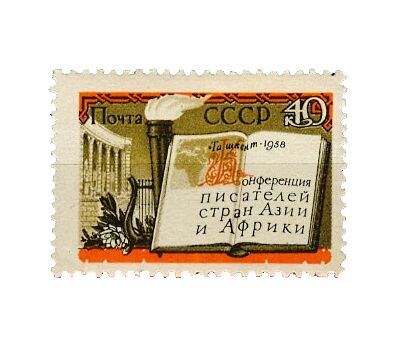  Почтовая марка «Вторая конференция писателей стран Азии и Африки в Ташкенте» СССР 1958, фото 1 