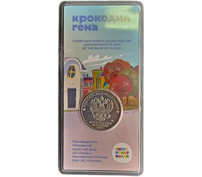  Монета 25 рублей 2020 «Крокодил Гена» (цветная) УЦЕНКА, фото 2 