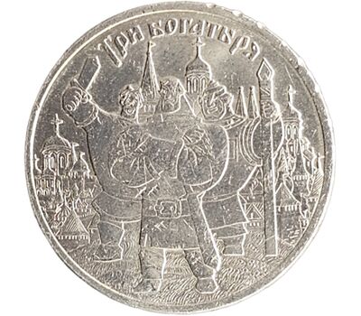  Монета 25 рублей 2017 «Три богатыря (Советская мультипликация)» УЦЕНКА, фото 1 