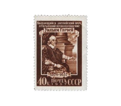  Почтовая марка «300 лет со дня смерти Уильяма Гарвея» СССР 1957, фото 1 