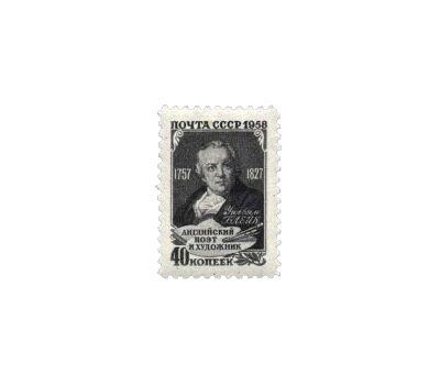  Почтовая марка «200 лет со дня рождения Уильяма Блейка» СССР 1958, фото 1 