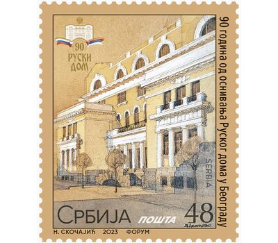  Почтовая марка «Русский дом в Белграде» Сербия 2023, фото 1 