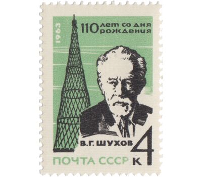  Почтовая марка «110 лет со дня рождения академика В.Г. Шухова» СССР 1963, фото 1 