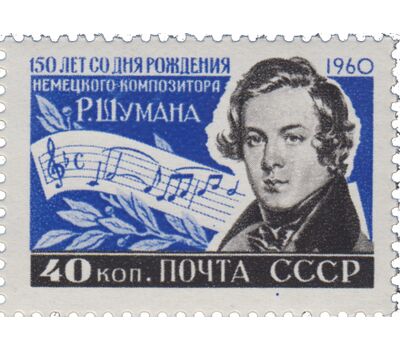  Почтовая марка «150 лет со дня рождения Роберта Шумана» СССР 1960, фото 1 