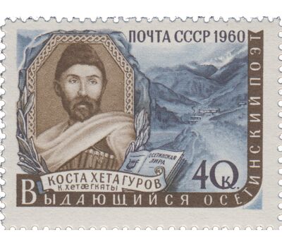  Почтовая марка «Писатели нашей Родины. Коста Хетагуров» СССР 1960, фото 1 