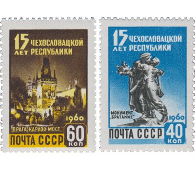 2 почтовые марки «15 лет Чехословацкой Республике» СССР 1960, фото 1 