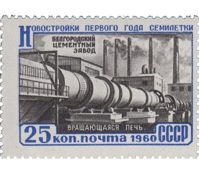  2 почтовые марки «Новостройки первого года семилетки» СССР 1960, фото 2 