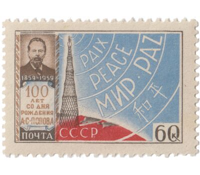  2 почтовые марки «100 лет со дня рождения А.С. Попова» СССР 1959, фото 3 