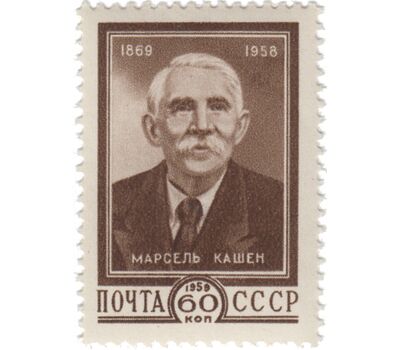  Почтовая марка «90 лет со дня рождения Марселя Кашена» СССР 1959, фото 1 