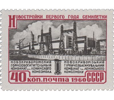  2 почтовые марки «Новостройки первого года семилетки» СССР 1960, фото 3 