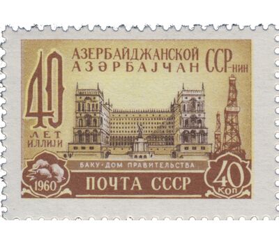  Почтовая марка «40 лет Азербайджанской ССР» СССР 1960, фото 1 