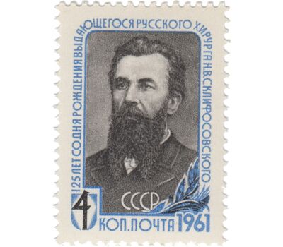  Почтовая марка «125 лет со дня рождения Н.В. Склифосовского» СССР 1961, фото 1 
